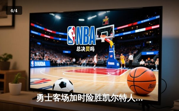 勇士客场加时险胜凯尔特人，库里43分创总决赛G4历史纪录 - 4