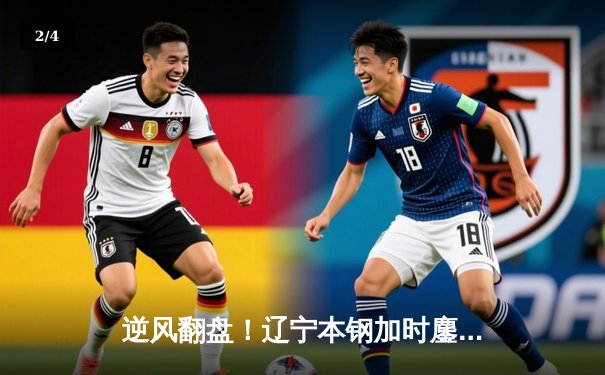 逆风翻盘！辽宁本钢加时鏖战力克浙江广厦 赵继伟37分献生涯之夜 - 2