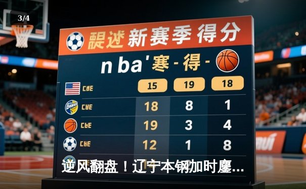 逆风翻盘！辽宁本钢加时鏖战力克浙江广厦 赵继伟37分献生涯之夜 - 3