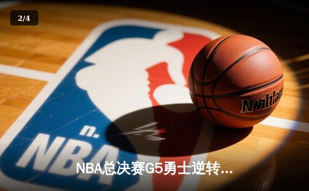 NBA总决赛G5勇士逆转取胜，库里狂砍43分创纪录 - 2