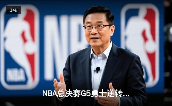 NBA总决赛G5勇士逆转取胜，库里狂砍43分创纪录 - 3