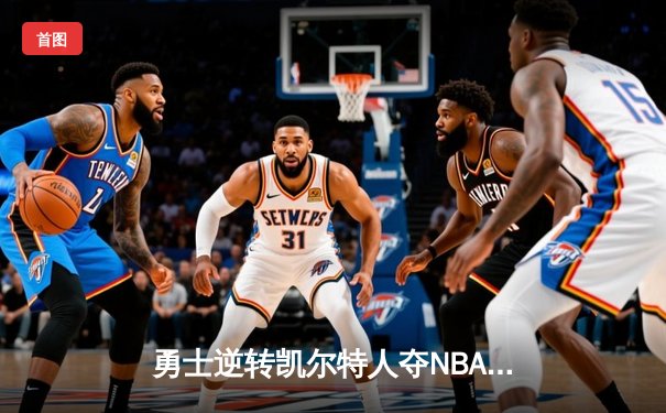 勇士逆转凯尔特人夺NBA总冠军 库里狂砍43分加冕FMVP