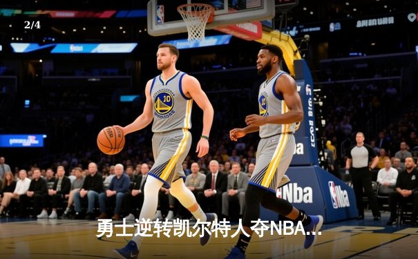 勇士逆转凯尔特人夺NBA总冠军 库里狂砍43分加冕FMVP - 2