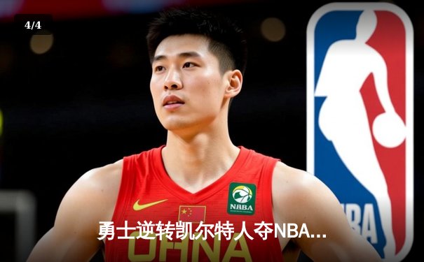 勇士逆转凯尔特人夺NBA总冠军 库里狂砍43分加冕FMVP - 4