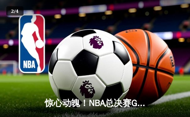 惊心动魄！NBA总决赛G5勇士逆转凯尔特人夺赛点 库里狂砍43分创纪录 - 2