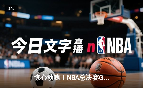 惊心动魄！NBA总决赛G5勇士逆转凯尔特人夺赛点 库里狂砍43分创纪录 - 3