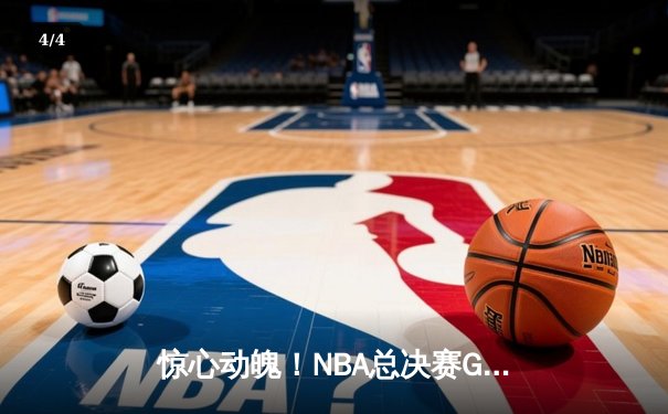惊心动魄！NBA总决赛G5勇士逆转凯尔特人夺赛点 库里狂砍43分创纪录 - 4