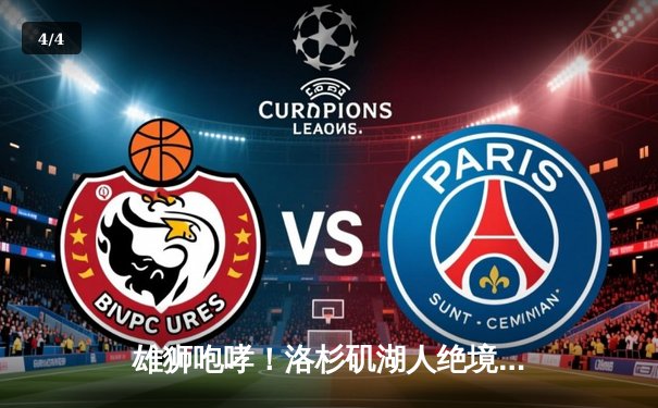 雄狮咆哮！洛杉矶湖人绝境翻盘，詹姆斯三双率队挺进西部决赛 - 4