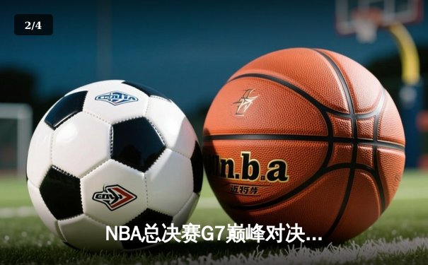 NBA总决赛G7巅峰对决：凯尔特人险胜勇士重夺总冠军 塔图姆加冕FMVP - 2