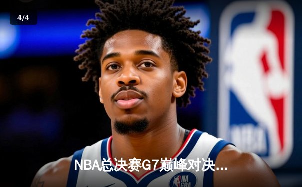 NBA总决赛G7巅峰对决：凯尔特人险胜勇士重夺总冠军 塔图姆加冕FMVP - 4