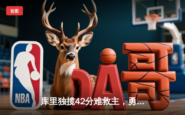 库里独揽42分难救主，勇士加时惜败凯尔特人，总决赛悬念再起