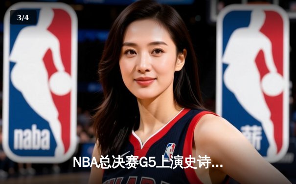NBA总决赛G5上演史诗逆转！丹佛掘金末节狂飙力克迈阿密热火 - 3