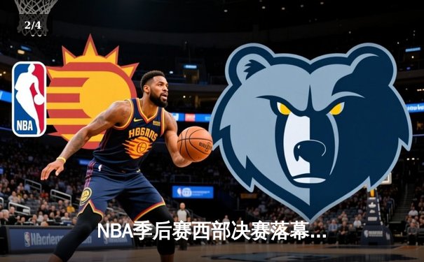 NBA季后赛西部决赛落幕：丹佛掘金4-1击败湖人，约基奇三双统治内线 - 2