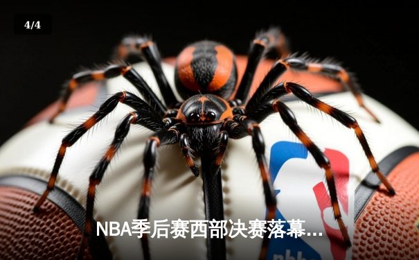 NBA季后赛西部决赛落幕：丹佛掘金4-1击败湖人，约基奇三双统治内线 - 4