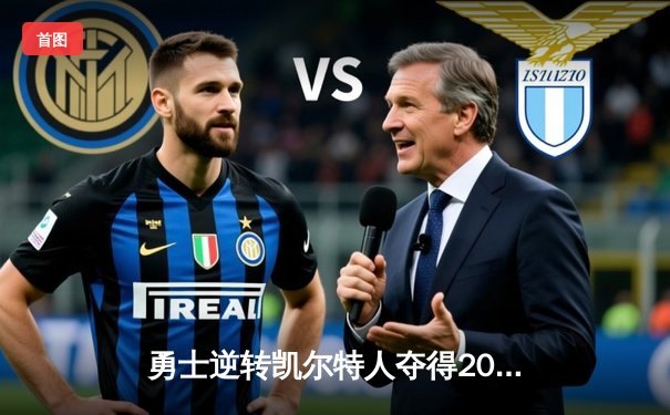 勇士逆转凯尔特人夺得2024NBA总冠军 库里狂砍43分加冕FMVP