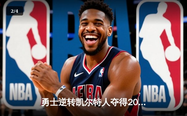 勇士逆转凯尔特人夺得2024NBA总冠军 库里狂砍43分加冕FMVP - 2