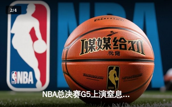 NBA总决赛G5上演窒息攻防 凯尔特人险胜勇士夺赛点 - 2