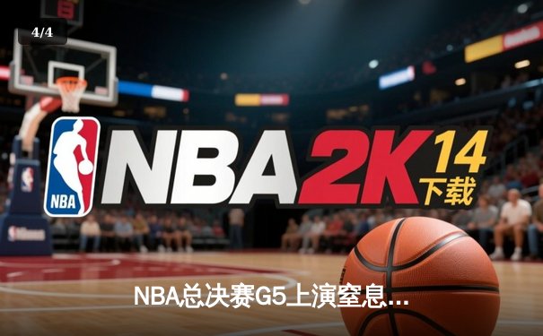 NBA总决赛G5上演窒息攻防 凯尔特人险胜勇士夺赛点 - 4