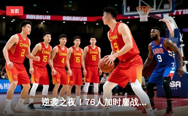 逆袭之夜！76人加时鏖战力克雄鹿，恩比德52分创赛季新高