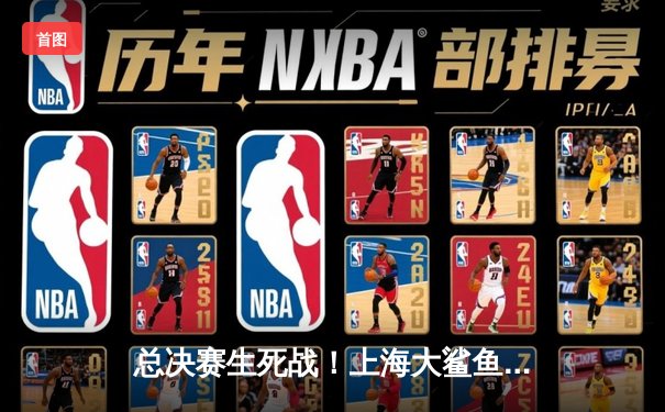 总决赛生死战！上海大鲨鱼加时险胜辽宁本钢，王哲林33+18主宰内线