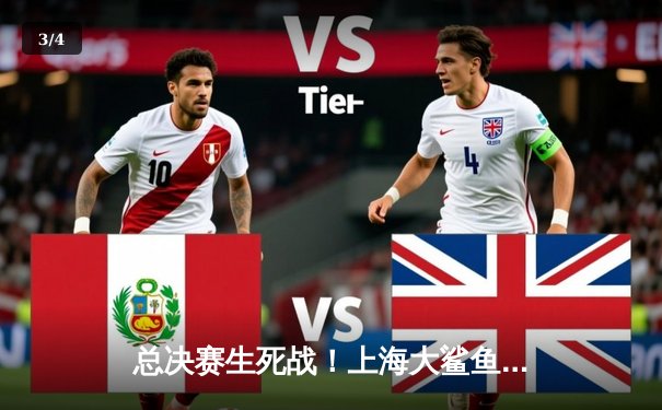 总决赛生死战！上海大鲨鱼加时险胜辽宁本钢，王哲林33+18主宰内线 - 3