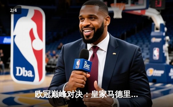 欧冠巅峰对决：皇家马德里逆转绝杀曼城，本泽马加时点射定乾坤 - 2