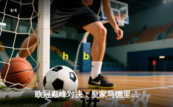 欧冠巅峰对决：皇家马德里逆转绝杀曼城，本泽马加时点射定乾坤 - 4