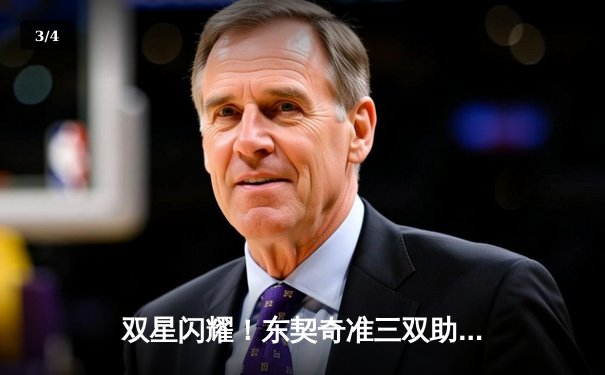 双星闪耀！东契奇准三双助独行侠抢七险胜雷霆，挺进西部决赛 - 3