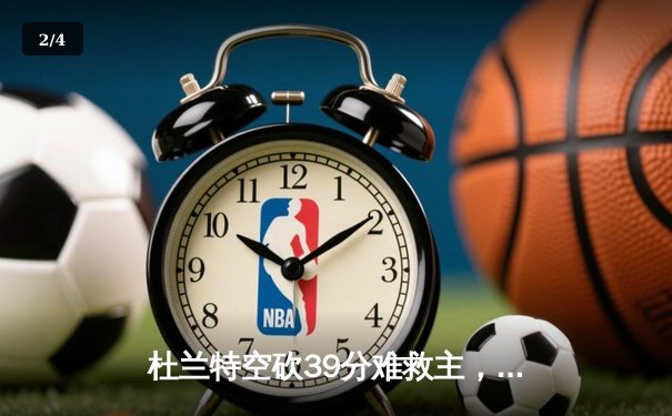 杜兰特空砍39分难救主，勇士加时险胜太阳豪取七连胜 - 2