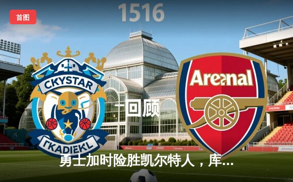 勇士加时险胜凯尔特人，库里43分创总决赛三分新纪录