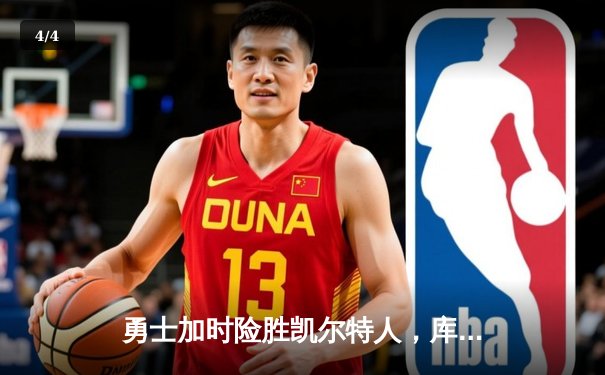 勇士加时险胜凯尔特人，库里43分创总决赛三分新纪录 - 4