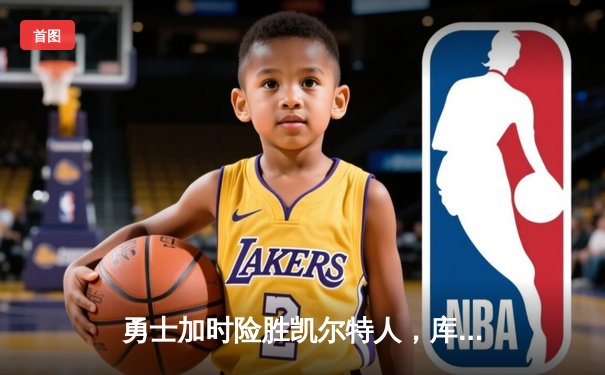 勇士加时险胜凯尔特人，库里43分创总决赛三分新纪录