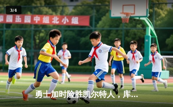 勇士加时险胜凯尔特人，库里43分创总决赛三分新纪录 - 3