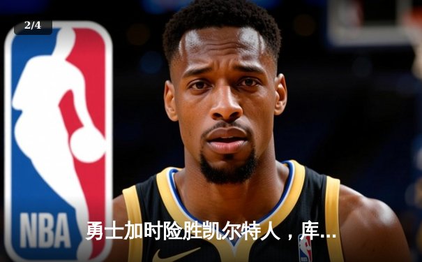 勇士加时险胜凯尔特人，库里狂砍43分率队捍卫主场 - 2