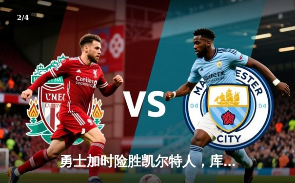 勇士加时险胜凯尔特人，库里43分创总决赛三分新纪录 - 2