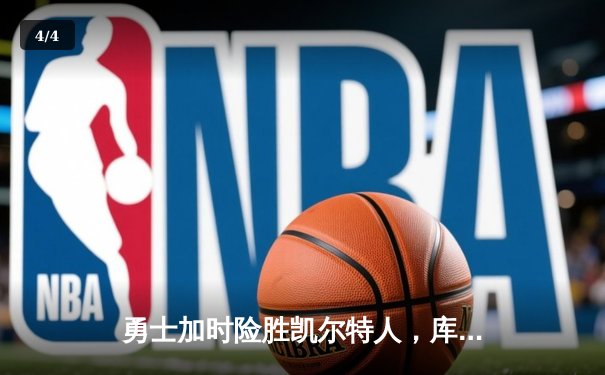 勇士加时险胜凯尔特人，库里43分刷新总决赛G4历史纪录 - 4